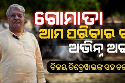 ଗୋମାତା ଆମ ପରିବାର ର ଅଭିନ୍ନ ଅଙ୍ଗ