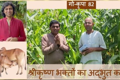 गो-कृपा 83: श्रीकृष्ण भक्तों ने शहर छोड़ कर आदर्श गाँव बसाया, किए गो-कृपा से प्राप्त उत्तम परिणाम